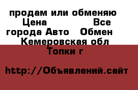 продам или обменяю › Цена ­ 180 000 - Все города Авто » Обмен   . Кемеровская обл.,Топки г.